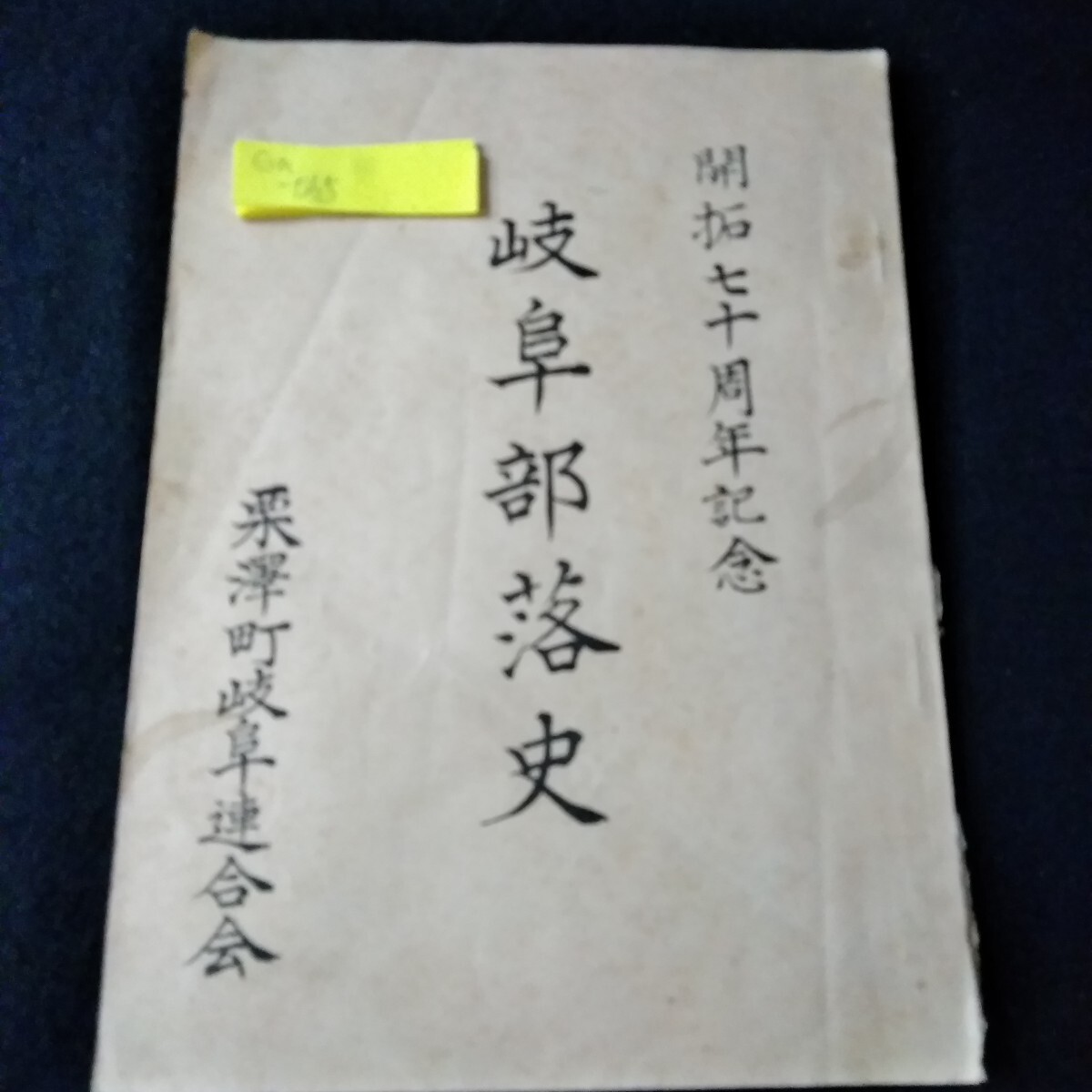 WEB限定カラー Ga-065/非売品 開拓七十周年記念 昭和36年11月1日 岐阜部落史 文化、民俗