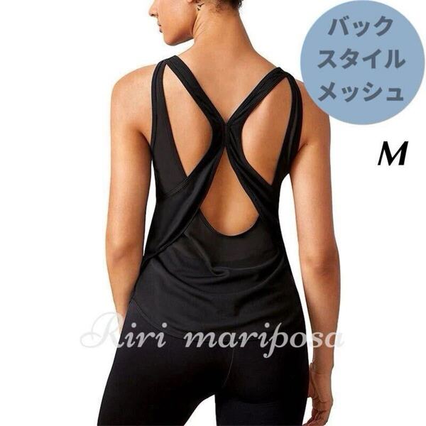 ゆるフィット*バックスタイルメッシュ タンクトップMサイズ 黒 ジム ヨガウェア