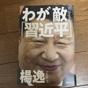 わが敵「習近平」 中国共産党の「大罪」を許さない 楊逸著 飛鳥出版