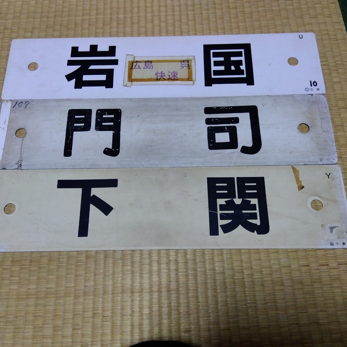 Yahoo!オークション -「広島」(行先板、サボ) (廃品、放出品)の Yahoo!オークション -「広島」(行先板、サボ) (廃品、放出品)の