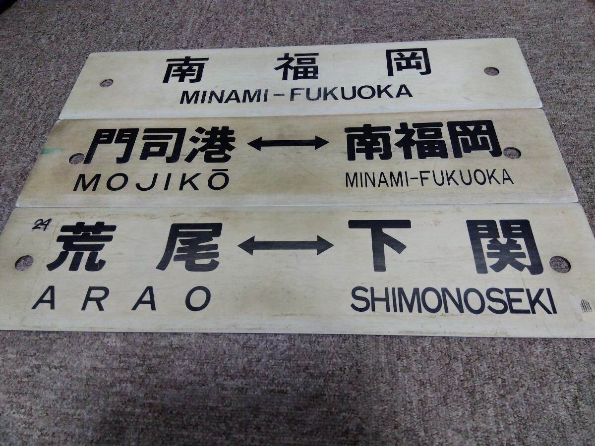 Yahoo!オークション -「jr九州」(行先板、サボ) (廃品、放出品 Yahoo!オークション -「jr九州」(行先板、サボ) (廃品、放出品