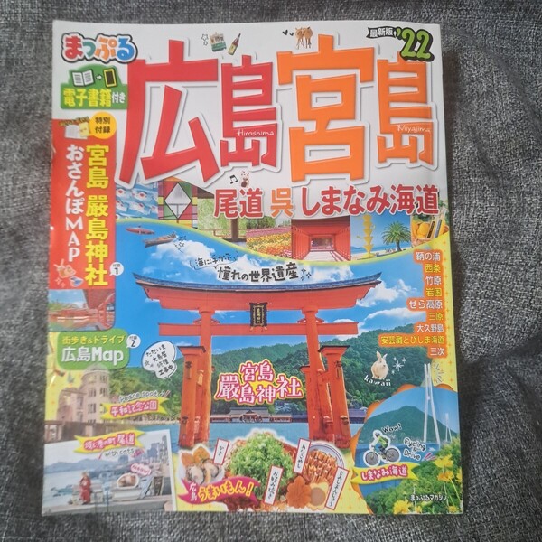 広島・宮島 尾道・呉・しまなみ海道 '22