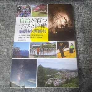 自治が育つ学びと協働 南信州・阿智村