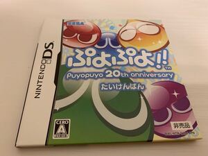 DS体験版ソフト ぷよぷよ !! puyopuyo 20th アニバーサリー たいけんばん 非売品 NDS ニンテンドーDS セガ SEGA 任天堂 NINTENDO DEMO SOFT