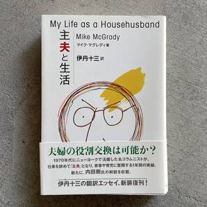 主夫と生活 My Life as a Househusband / マイク・マグレディ / 伊丹十三 / アノニマ・スタジオ
