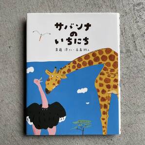 サバンナのいちにち ( わくわくライブラリー ) / 斉藤洋 、 高畠純 / 講談社