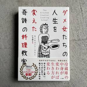ダメ女たちの人生を変えた奇跡の料理教室 / キャスリーン・フリン / 村井理子 / きこ書房