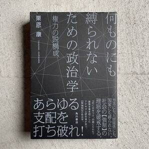 何ものにも縛られないための政治学 / 栗原康 / KADOKAWA