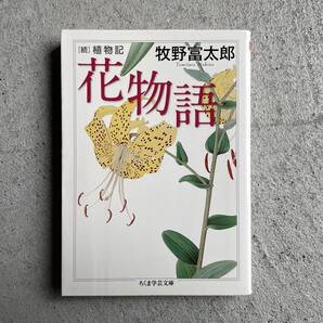 花物語 続植物記 ( ちくま学芸文庫 ) / 牧野富太郎 / 筑摩書房