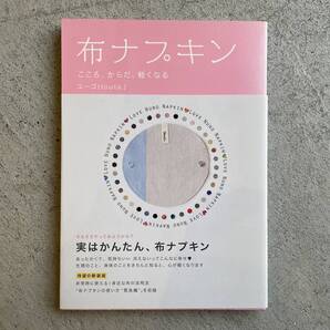 布ナプキン こころ、からだ、軽くなる / ユーゴ / 日本工業新聞社