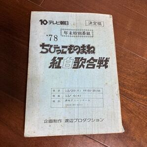 78年末特別番組 ちびっこものまね紅白歌合戦 台本 決定稿