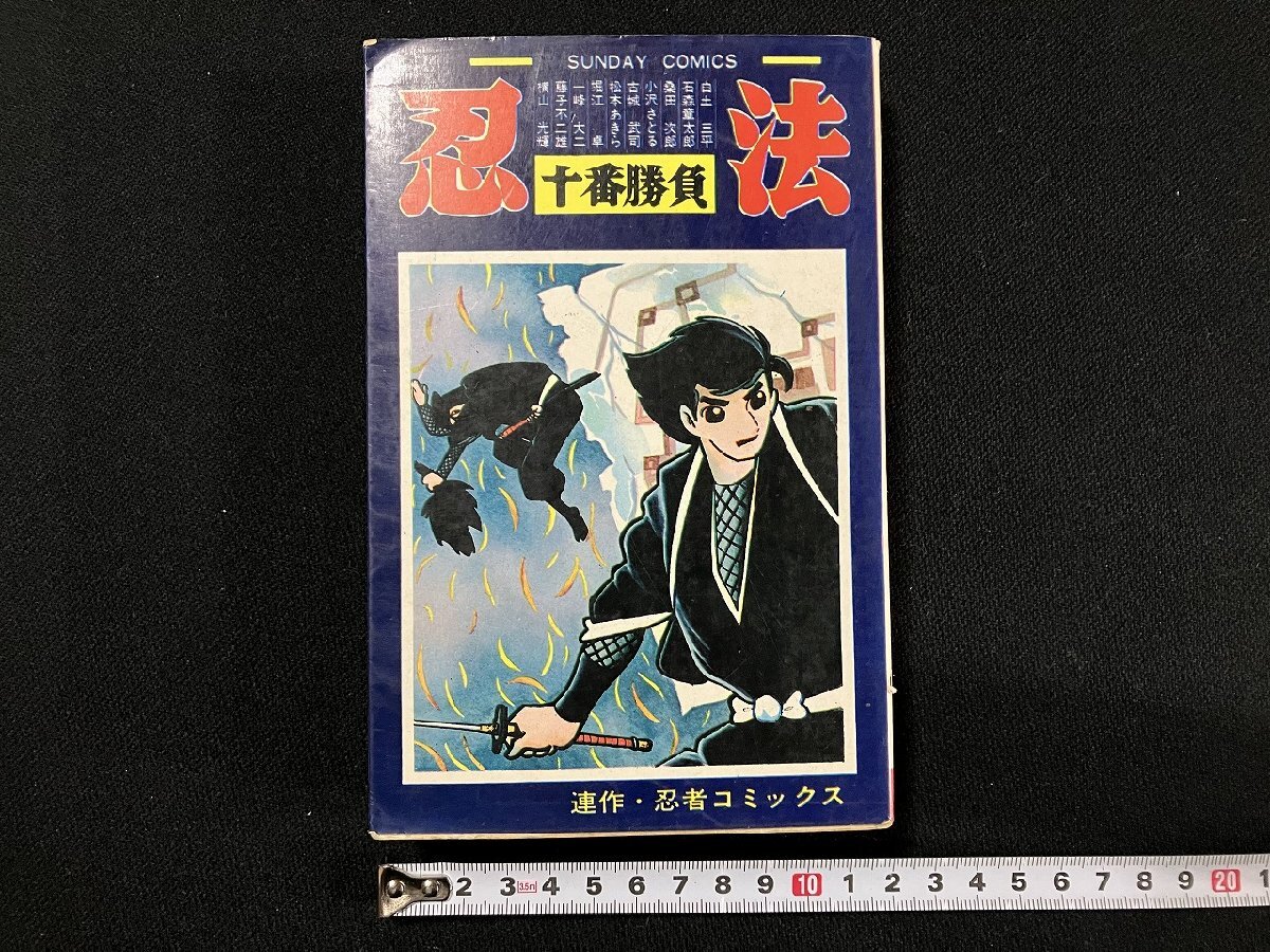 2025年最新】Yahoo!オークション -忍法十番勝負(本、雑誌)の中古