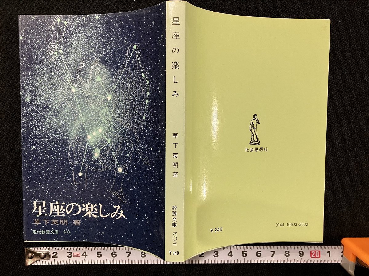 中古】 秋の星座のはなし/太平出版社/前川光 中古】 秋の星座の