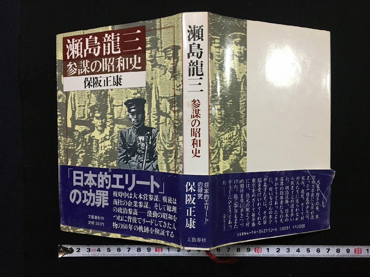 2025年最新】Yahoo!オークション -瀬島龍三 参謀の昭和史の中古 2025年最新】Yahoo!オークション -瀬島龍三 参謀の昭和史の中古