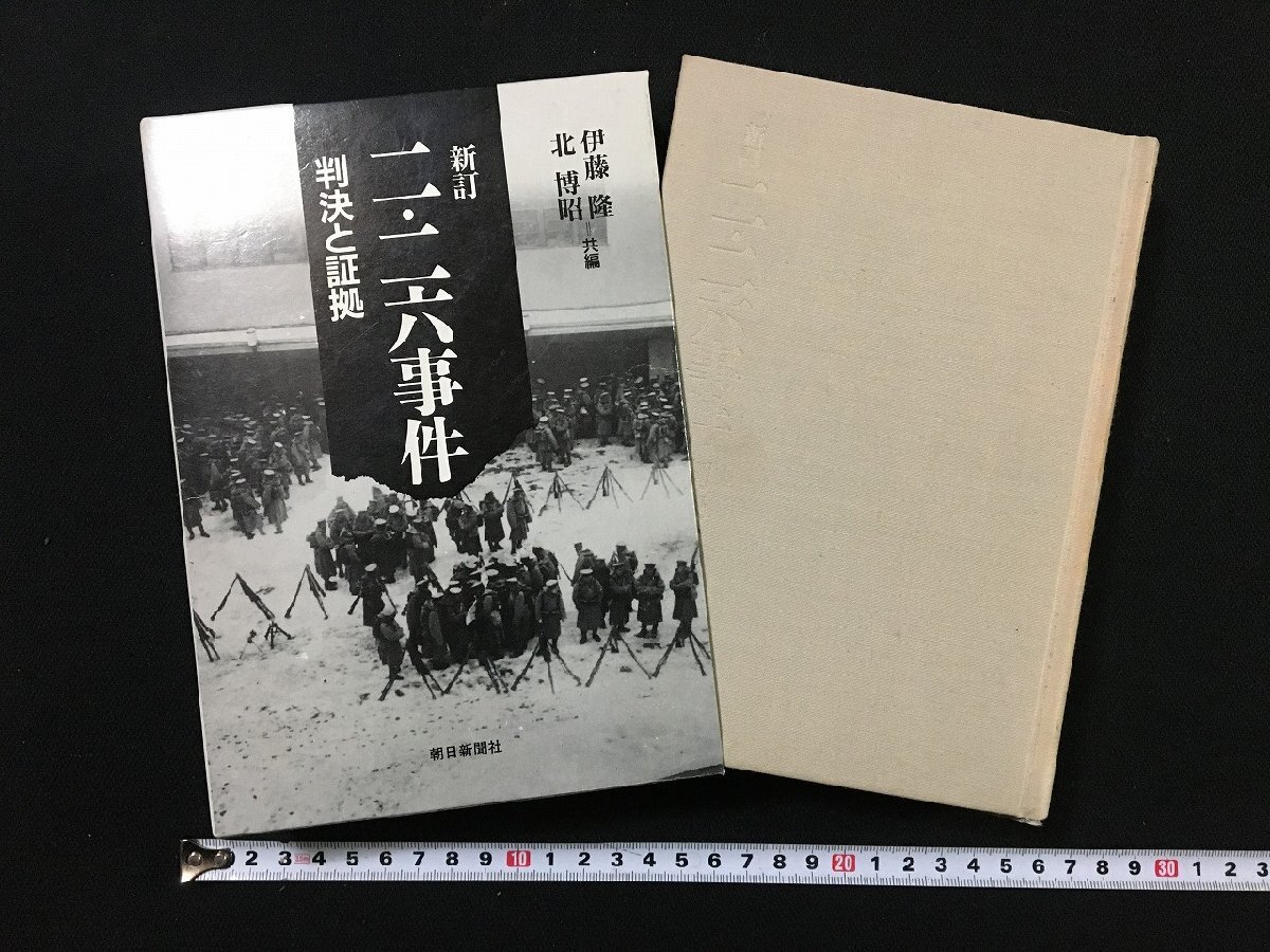 2025年最新】Yahoo!オークション -2.26事件(本、雑誌)の中古品 2025年最新】Yahoo!オークション -2.26事件(本、雑誌)の中古品