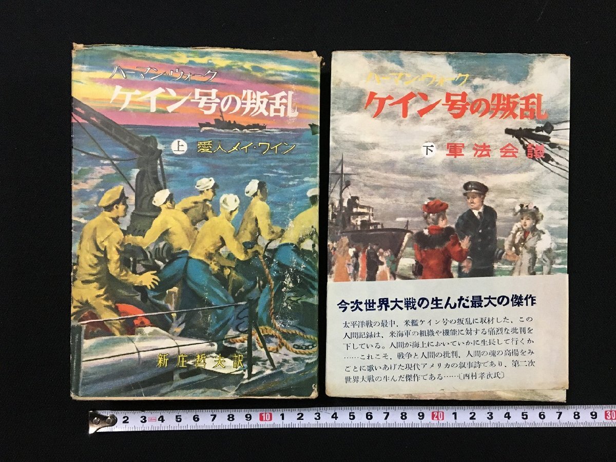2025年最新】Yahoo!オークション -ケイン号の叛乱(本、雑誌)の