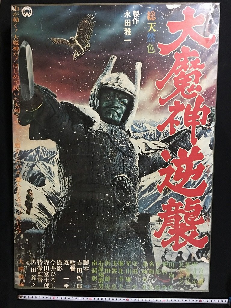 大魔神逆襲』（1966年12月10日・大映京都・森一生、特撮監督