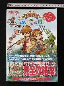 jΨ* 牧場物語 ふたごの村 ザ・コンプリートガイド 2010年初版 アスキー・メディアワークス デンゲキニンテンドーDS /B61