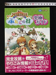 jΨ* 牧場物語 ふたごの村 究極ガイド 2010年初版 コーエーテクモゲームス ニンテンドーDS対応/B61