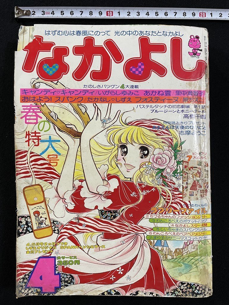 g1-211111☆なかよし 1977年9月夏休み特大号/キャンディ g1-211111☆なかよし 1977年9月夏休み特大号/キャンディ