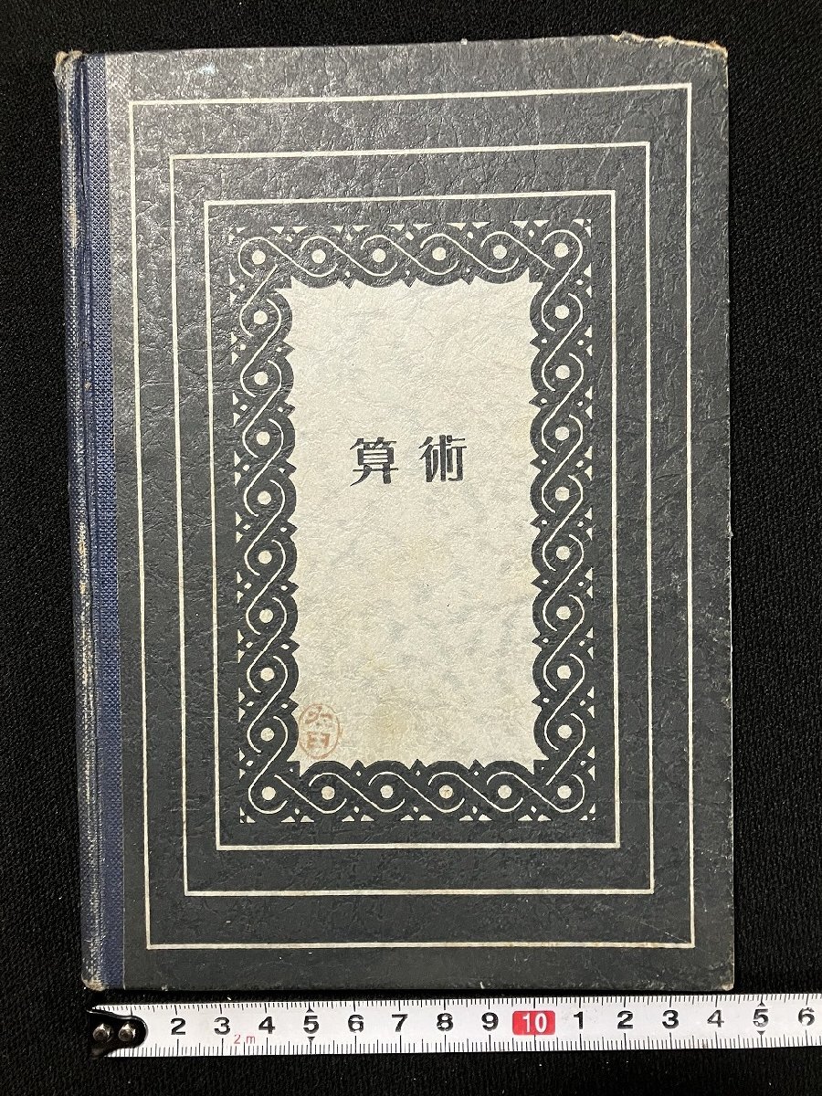 算術書(古書) 2025年最新】Yahoo!オークション -算術(数学)の中古品・新品
