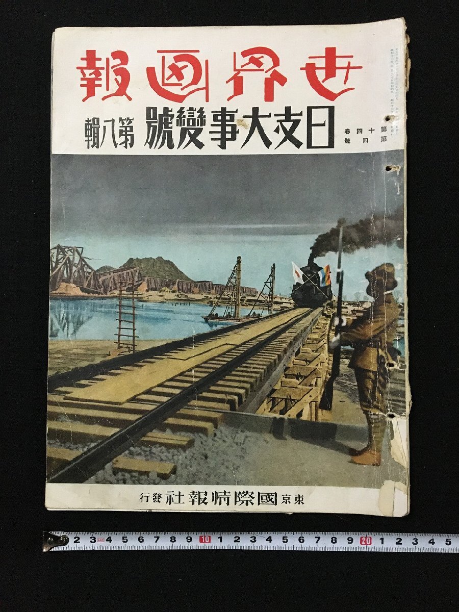 世界画報 日支大事変号 第1~18号 18冊セット 国際情報社☆支那 世界画報 日支大事変号 第1~18号 18冊セット 国際情報社☆支那