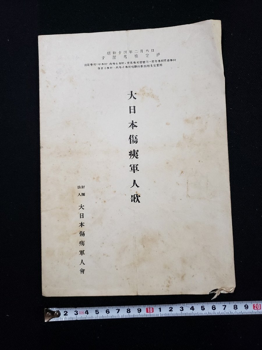 傷痍 大日本傷痍軍人会々員 ブリキの表札 / ええかなや / 古本