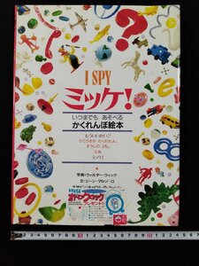 vΨ I SPY ミッケ! いつまでもあそべるかくれんぼ絵本 2001年第15刷 訳/糸井重里 小学館 古書/A11