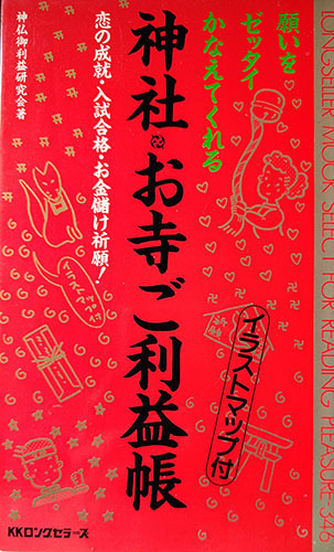 送料無料!【神社お寺ご利益帳】