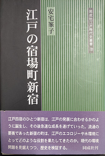 送料無料!【江戸の宿場町新宿】「同成社江戸時代史叢書18」