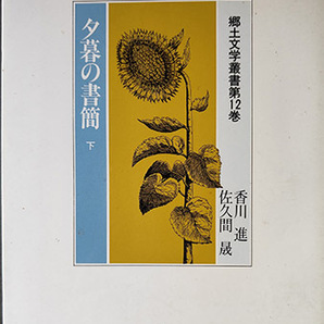 送料無料!【夕暮れの書簡下】郷土文学叢書12