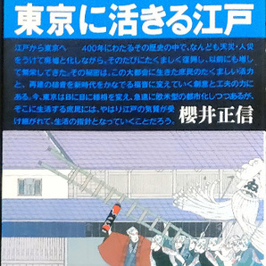 送料無料! 【東京に活きる江戸】