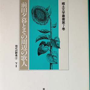 送料無料!【前田夕暮とその周辺の歌人】郷土文学叢書7巻