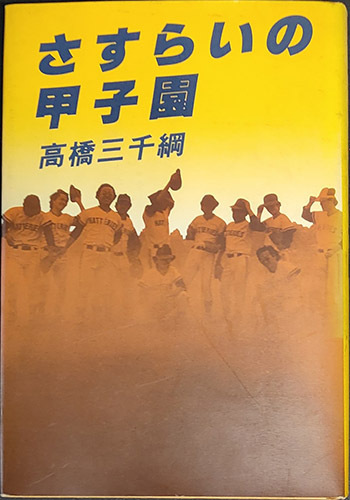 ★送料無料!【さすらいの甲子園】 芥川賞作家高橋三千綱のサイン有り☆