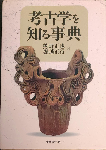 送料無料!【考古学を知る事典】