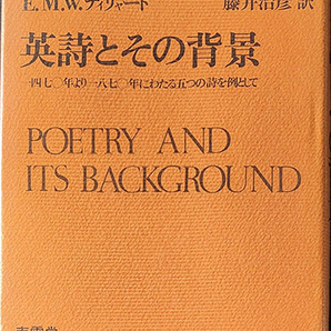 送料無料!【英詩とその背景】 「1470年より1870年にわたる五つの詩を例として」
