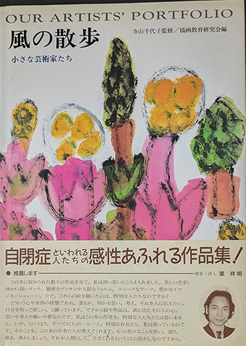 送料無料!【風の散歩】「 小さな芸術家たち」 自閉症といわれる人たちの感性あふれる作品集!