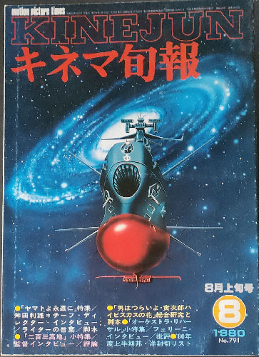 送料無料!【キネマ旬報No.791 】 「1980年8月上旬号」ヤマトよ永遠に、男はつらいよ