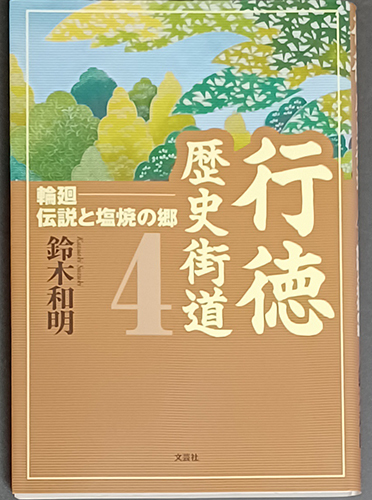送料無料!【行徳歴史街道4】 「輪廻・伝説と塩焼きの郷」