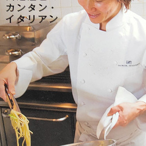 送料無料!著者献呈サイン有り!【川越達也のカンタン・イアタリアン】 「料理教室の大人気レシピ」