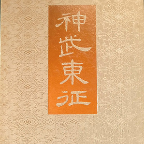 送料無料!【神武東征】 「日本の神話4」