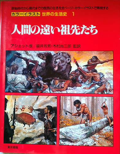 送料無料!【カラーイラスト世界の生活史1】 「人間の遠い祖先たち」 原始時代の庶民の生活を全ページ・カラーイラストで再現