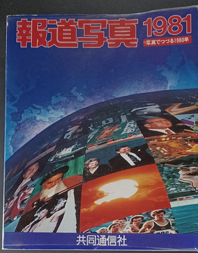 送料無料!【報道写真1981】 「写真ででつづる1980年」 共同通信社