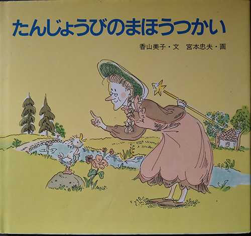 送料無料!【たんじょうびのまほうつかい】