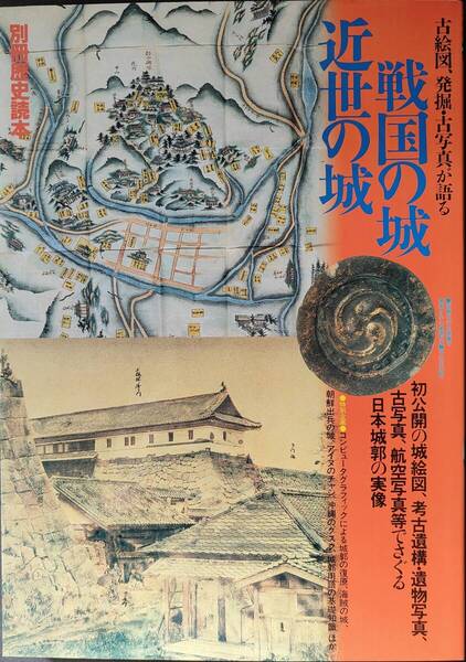 送料無料!【戦国の城・近世の城】 「古地図、発掘・古写真が語る」