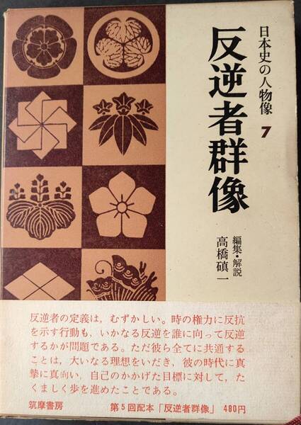 送料無料!【反逆者群像】 「日本史の人物像7」