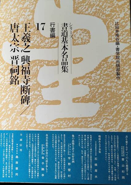 送料無料!【シリ-ズ書道基本名品集(17)】 「王羲之・興福寺断碑/唐大宗・晋祠銘」 行書編