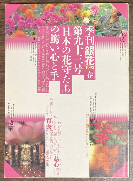 季刊 銀花35冊 趣味