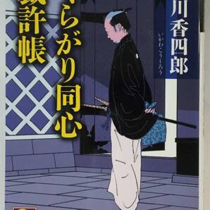 『くらがり同心裁許帳』、井川香四郎、KKベストセラーズ(ベスト時代文庫)