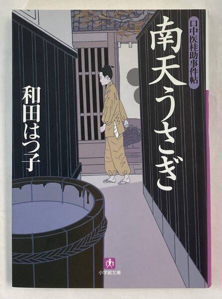 『口中医桂助事件帖 南天うさぎ』、和田はつ子、株式会社小学館(小学館文庫)